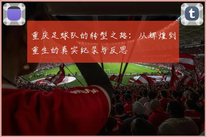 重庆足球队的转型之路：从辉煌到重生的真实纪录与反思