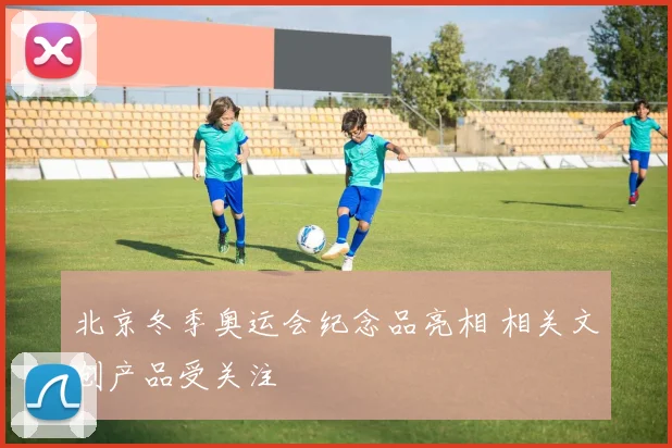 北京冬季奥运会纪念品亮相 相关文创产品受关注