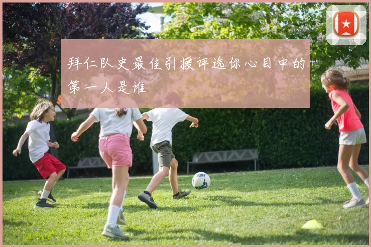 拜仁队史最佳引援评选你心目中的第一人是谁