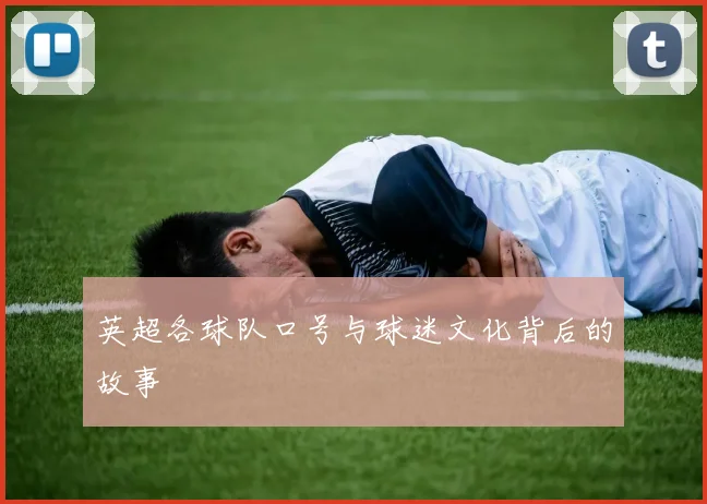 英超各球队口号与球迷文化背后的故事