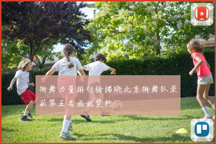街舞力量排行榜揭晓北京街舞队荣获第五名成就斐然