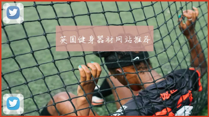 英国健身器材网站推荐