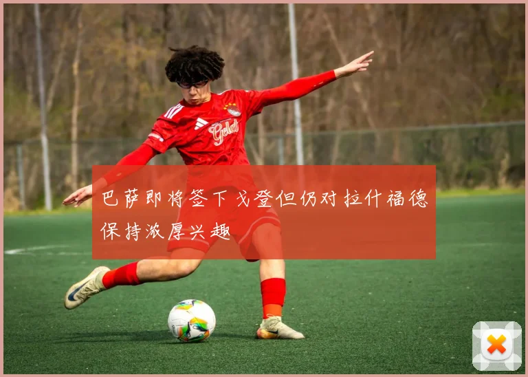 巴萨即将签下戈登但仍对拉什福德保持浓厚兴趣
